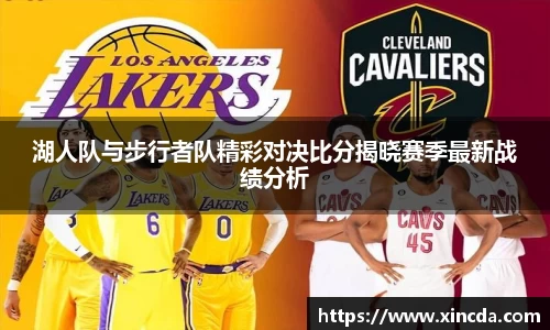 湖人队与步行者队精彩对决比分揭晓赛季最新战绩分析