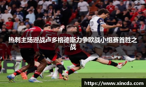 热刺主场迎战卢多格德斯力争欧战小组赛首胜之战