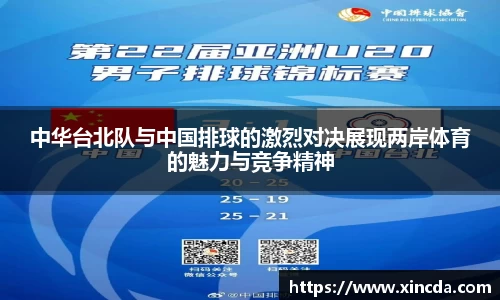 中华台北队与中国排球的激烈对决展现两岸体育的魅力与竞争精神