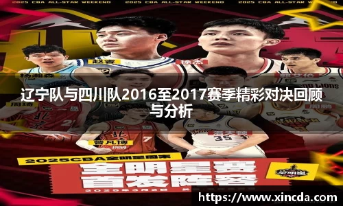 辽宁队与四川队2016至2017赛季精彩对决回顾与分析