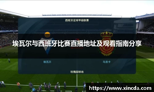 埃瓦尔与西班牙比赛直播地址及观看指南分享