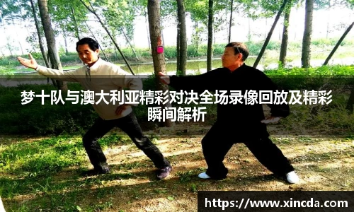 梦十队与澳大利亚精彩对决全场录像回放及精彩瞬间解析